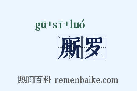 唃厮罗是什么意思的图片